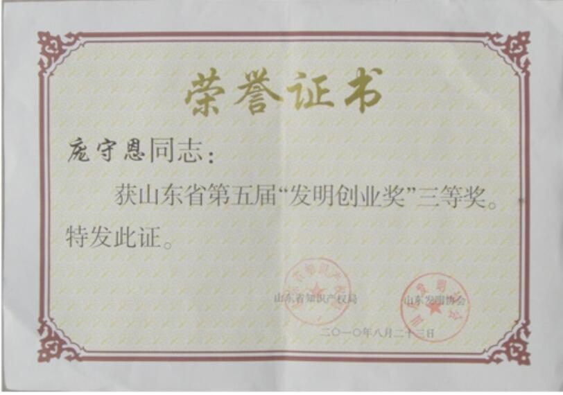 發(fā)明創(chuàng)業(yè)獎三等獎.jpg