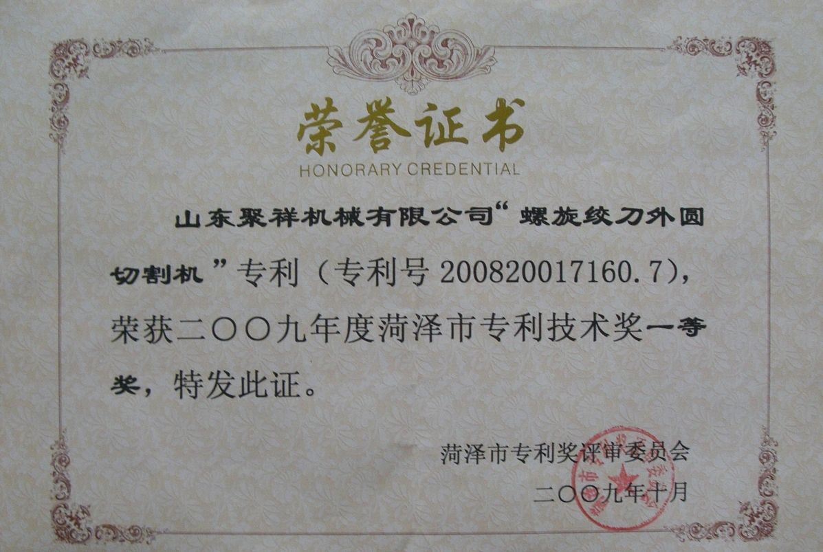 菏澤市專利技術(shù)一等獎.JPG