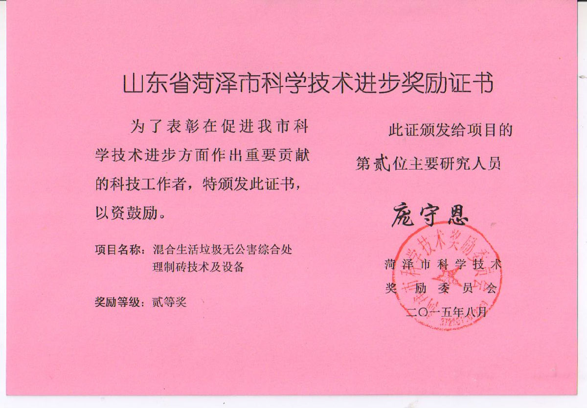 龐守恩技術(shù)進(jìn)步獎證書.JPG