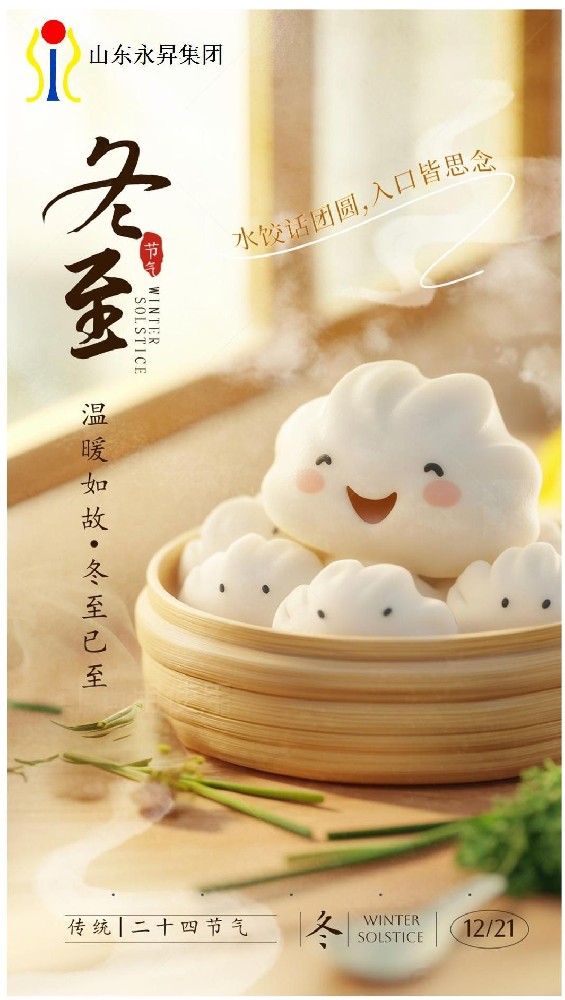 冬至已至，安康喜樂(lè)